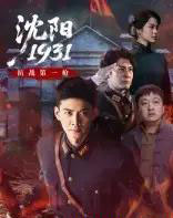 沈阳1931（40集）刘思博＆孙奇-紫橙资源网