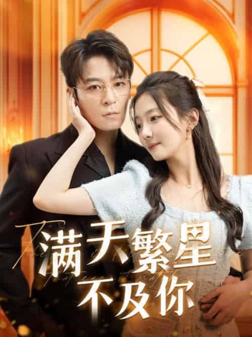 满天繁星不及你（98集全）顾慕寒＆温初夏-紫橙资源网