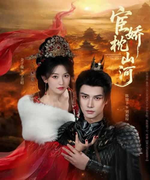 宦娇枕山河（60集全）金子璇＆陈瑞丰-紫橙资源网