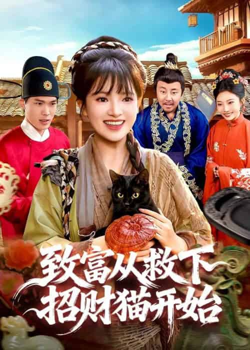 致富从救下招财猫开始（105集全）吴梦媛＆张策-紫橙资源网