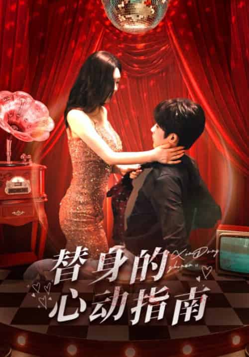 替身的心动指南（80集全）高睿尘＆季恩曦-紫橙资源网
