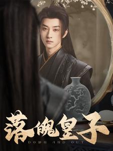 落魄皇子（102集全）王予然-紫橙资源网