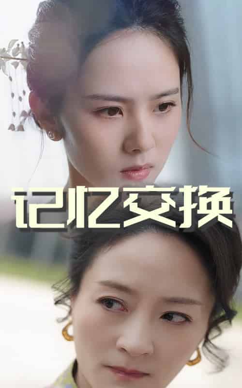 记忆交换（60集全）翟成露＆陆梅芳-紫橙资源网