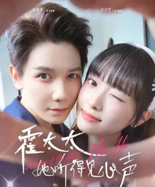 霍太太她听得见心声 （63集全） 林亚冬＆吴岢萱-紫橙资源网