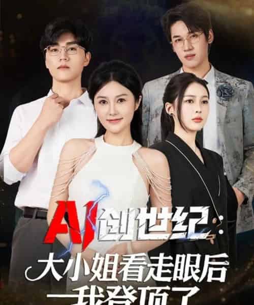 AI创世纪：大小姐看走眼后我登顶了（50集全）陈星磊＆邓语迎-紫橙资源网