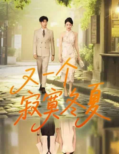 又一个寂寞冬夏（73集）王俊＆金鑫欣-紫橙资源网