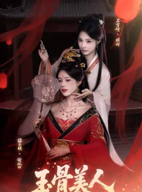 玉骨美人(92集全)石雪靖&薛子祺&吴思腾-紫橙资源网