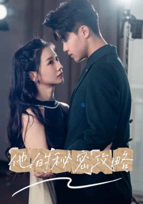 他的秘密攻略（60集全）沈程＆姜宁-紫橙资源网