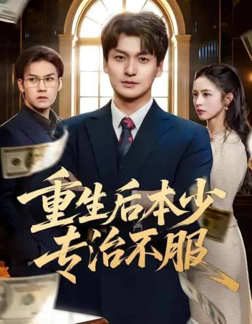 重生后本少专治不服（57集全）田甜＆余洋-紫橙资源网