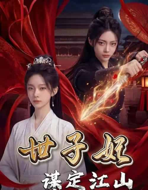 世子妃谋定江山（60集全）AI-紫橙资源网