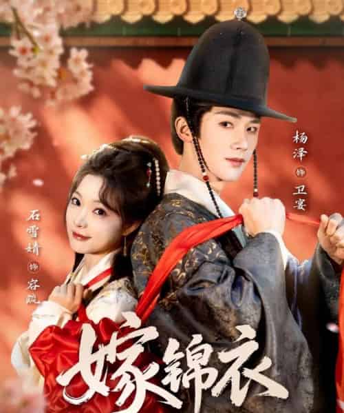 嫁锦衣（70集全）杨泽＆石雪婧 - 紫橙短剧
