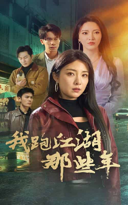 我跑江湖那些年（75集）-紫橙资源网