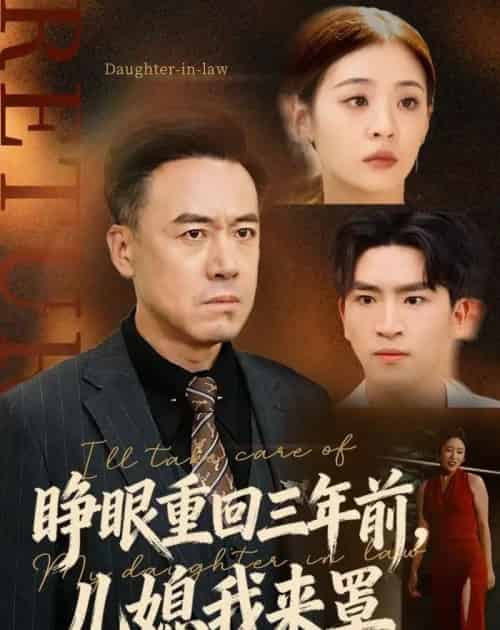 睁眼重回三年前，儿媳我来罩（80集全）李晓东＆郑峰-紫橙资源网