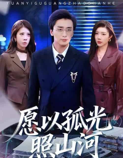 愿以孤光照山河(73集全)梅洋&杨桃-紫橙资源网