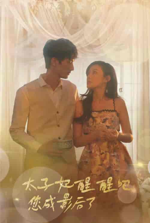 太子妃醒醒吧你成影后了（81集）-紫橙资源网
