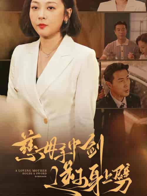 慈母手中剑逆子身上劈（80集全）-紫橙资源网