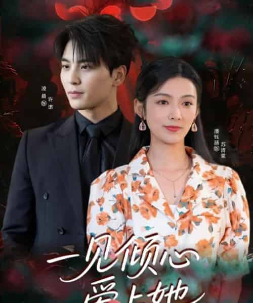 一见倾心爱上她（60集）凌晨＆潘钰涵-紫橙资源网