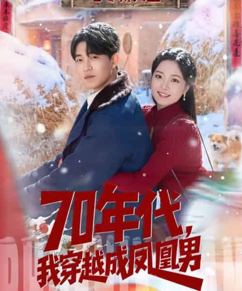 70年代，我穿越成凤凰男（67集全）邹启航＆钟俞 - 紫橙短剧