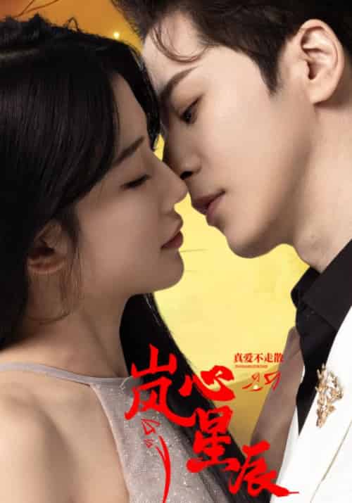 岚心星辰（60集全）牛湘鹭-紫橙资源网