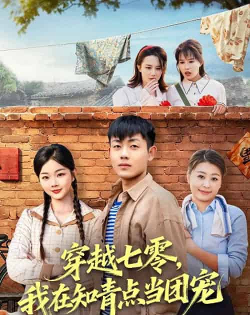 穿越七零,我在知青点当团宠(80集全)孙鸿&付钰-紫橙资源网