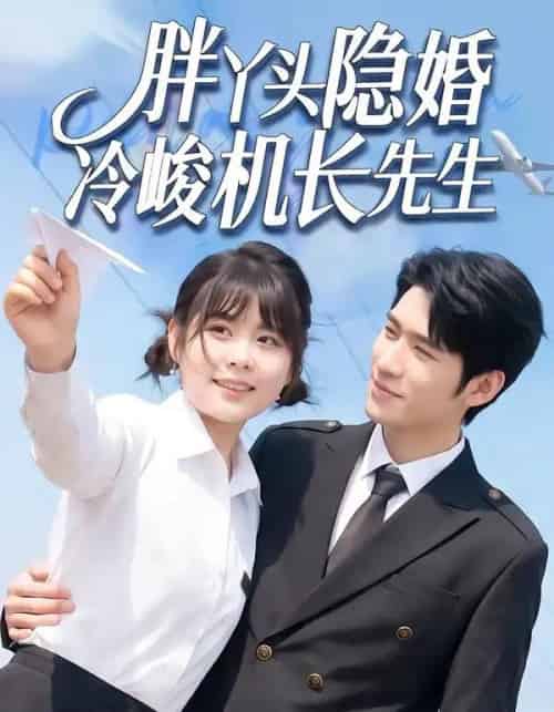 胖丫头隐婚冷峻机长先生（53集全）王静恬＆司俊楠-紫橙资源网