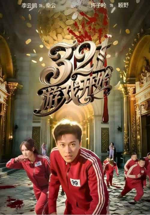 321游戏开始（61集全）许子吟＆李云鹏-紫橙资源网