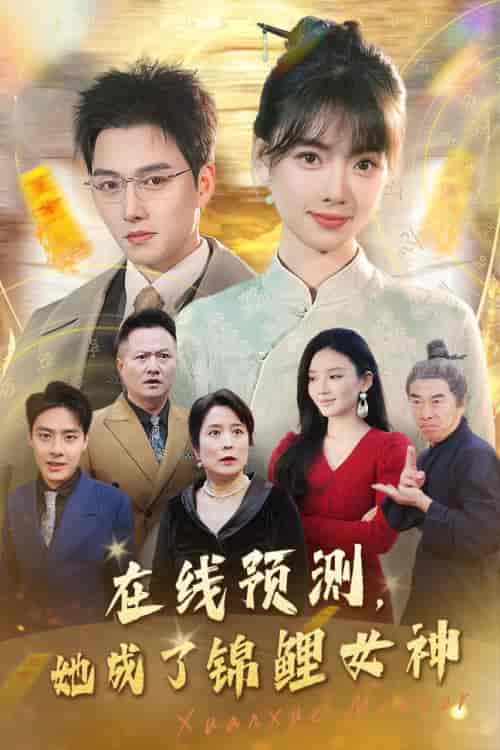 在线预测她成了锦鲤女神（50集全）-紫橙资源网