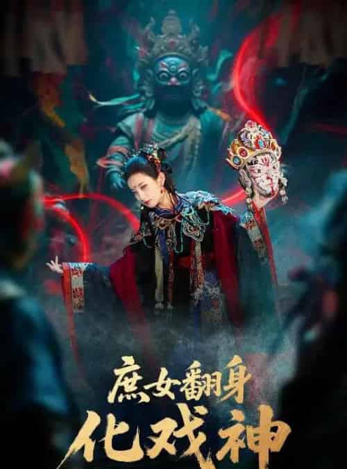 庶女翻身化戏神＆巫傩戏神（60集全）刘珈铭＆高子涵-紫橙资源网