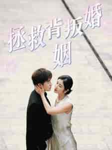 拯救背叛婚姻（85集全） - 紫橙短剧