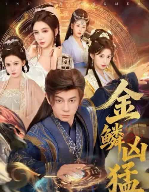 金鳞凶猛（80集全）董劭辉＆沈叶桦-紫橙资源网