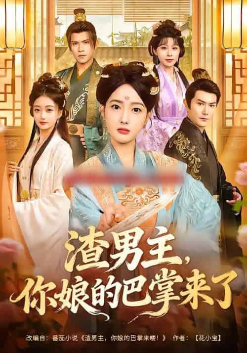 渣男主，你娘的巴掌来了（70集全）柏程俊＆郭鑫蕊-紫橙资源网