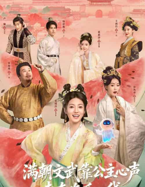 满朝文武靠公主心声走在吃瓜一线（80集全）左一君＆星靖洋-紫橙资源网