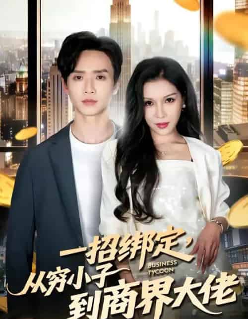 一招绑定，从穷小子到商界大佬（80集全）雷鸣＆那朵-紫橙资源网