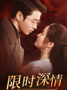 限时深情(55集全)曹天恺&段柒萱-紫橙资源网