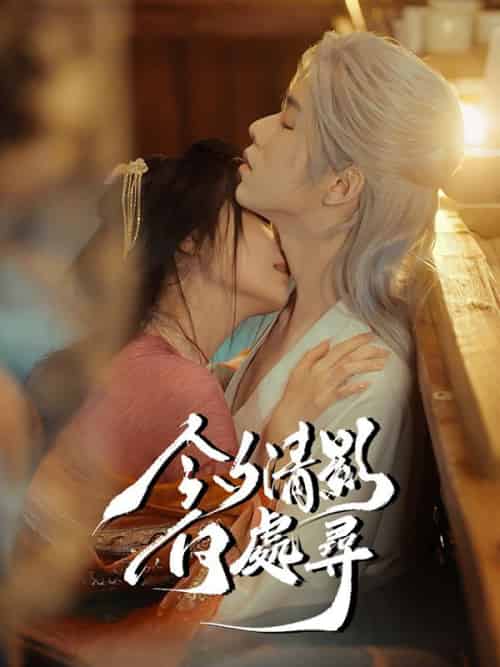 今夕清影何處尋（63集全）秦落煙＆傅子墨-紫橙资源网