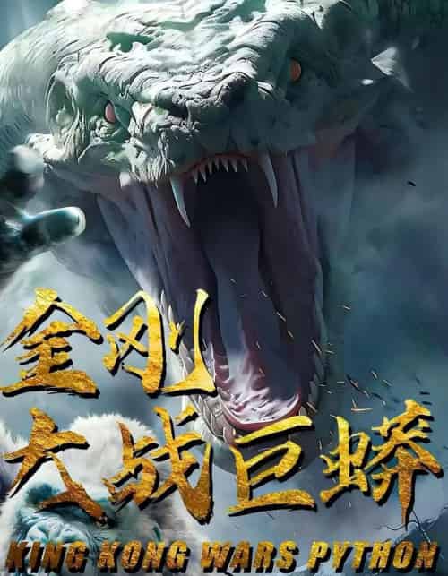 金刚大战巨蟒（52集）-紫橙资源网