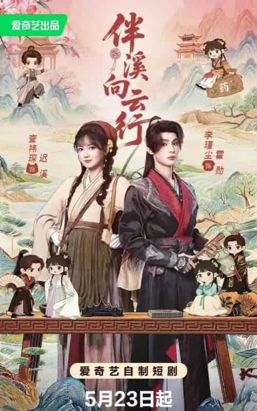 伴溪向云行（65集全）李瑾尘＆查祎琛-紫橙资源网