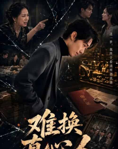 难换真心人（60集全）李稼槊＆李影薇-紫橙资源网