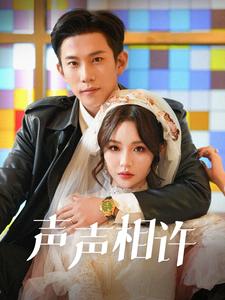 声声相许(109集)邓灵枢-紫橙资源网