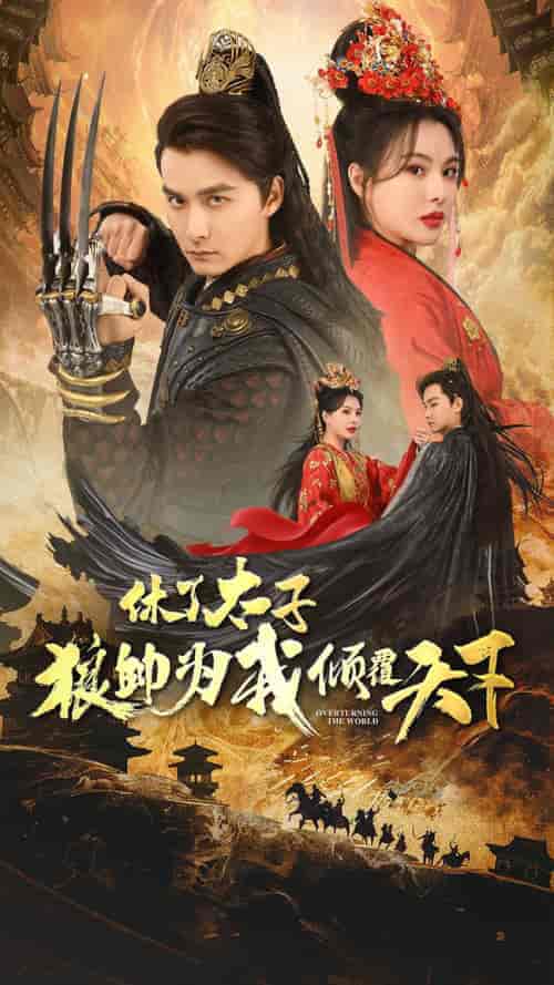 休了太子狼帅为我倾覆天下（89集）-紫橙资源网