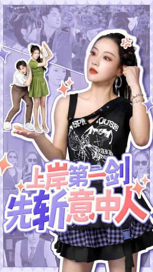 上岸第一剑先斩意中人（41集全）-紫橙资源网