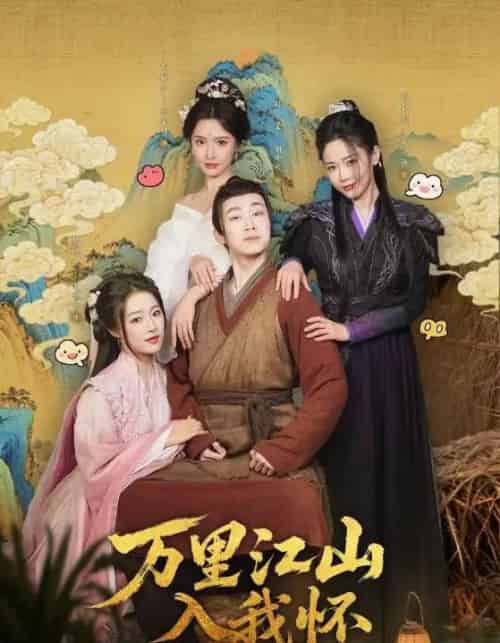 万里江山入我怀(74集)刘金妍&王思齐&张欣源-紫橙资源网