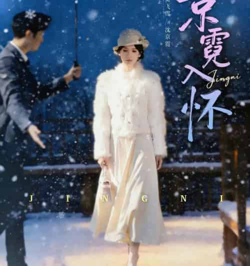 京霓入怀（81集全）徐霄＆吴飞雪-紫橙资源网