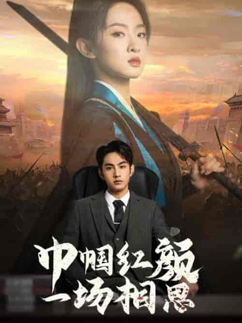 巾帼红颜一场相思（35集全）-紫橙资源网
