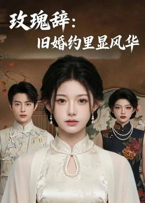 玫瑰辞：旧婚约里显风华（57集全）AI-紫橙资源网