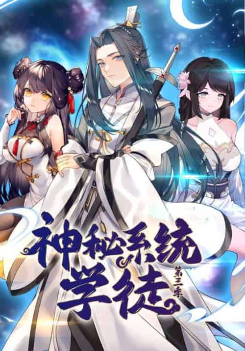 神秘系统学徒第三季（100集全）陈夜＆小师-紫橙资源网