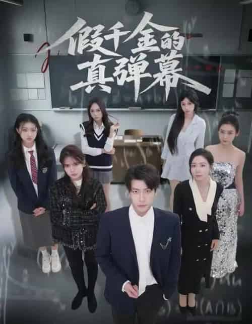 假千金的真弹幕（62集全）许凌云＆郑筠芊-紫橙资源网