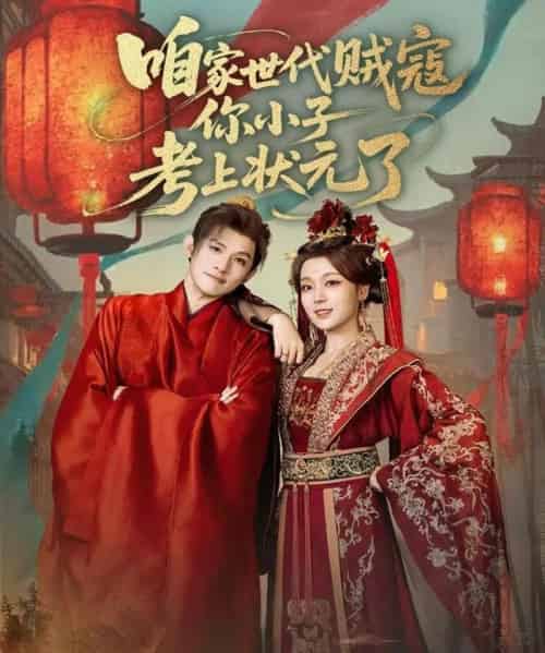 咱家世代贼寇你小子考上状元了(60集全)朱信宗&张婉琳-紫橙资源网