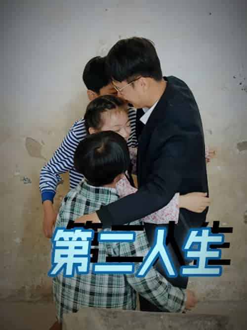 第二人生（30集全）林翰＆张倩 - 紫橙短剧