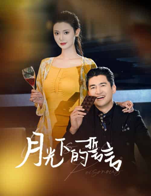 月光下的誓言（30集） - 紫橙短剧